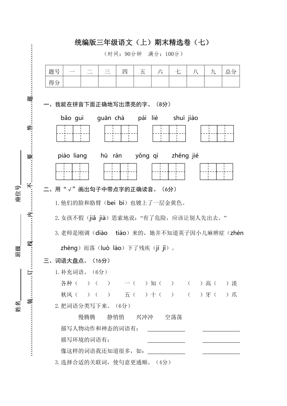 人教部编版语文三年级上册 7.期末精选卷七试题试卷 含答案.pdf_第2页