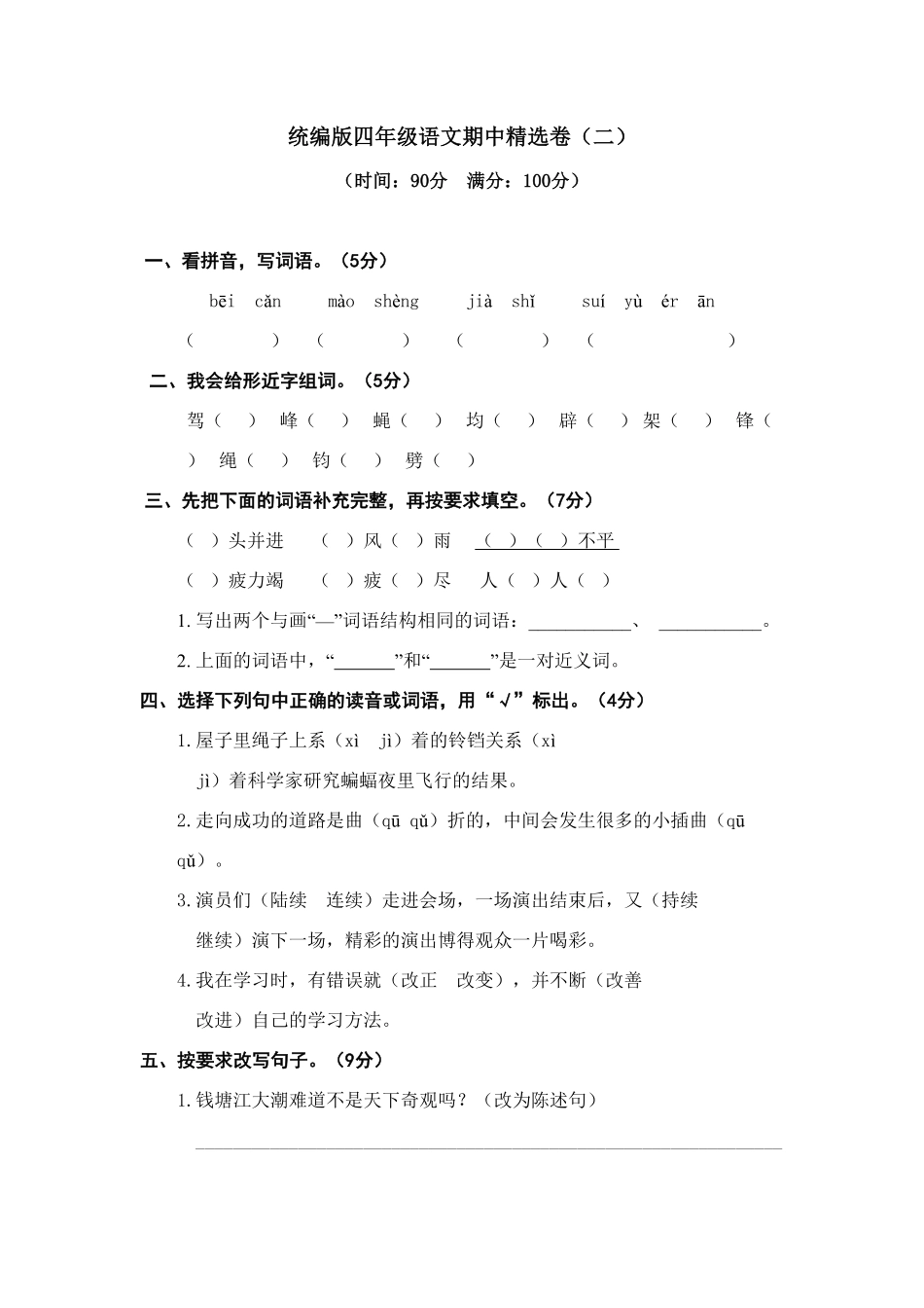 人教部编版语文四年级上册 期中精选卷二试题试卷 含答案.pdf_第2页