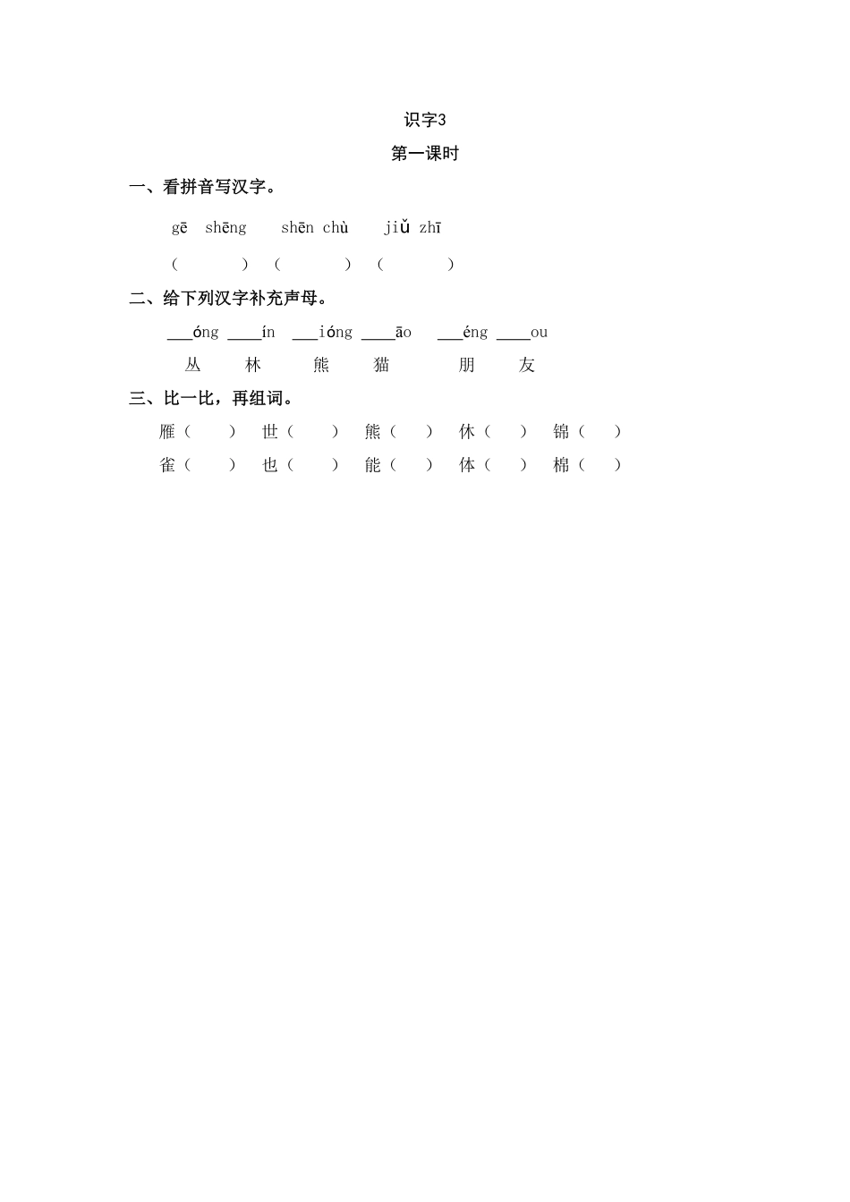 人教部编版语文二年级上册 识字3 拍手歌试题试卷 含答案.pdf_第2页