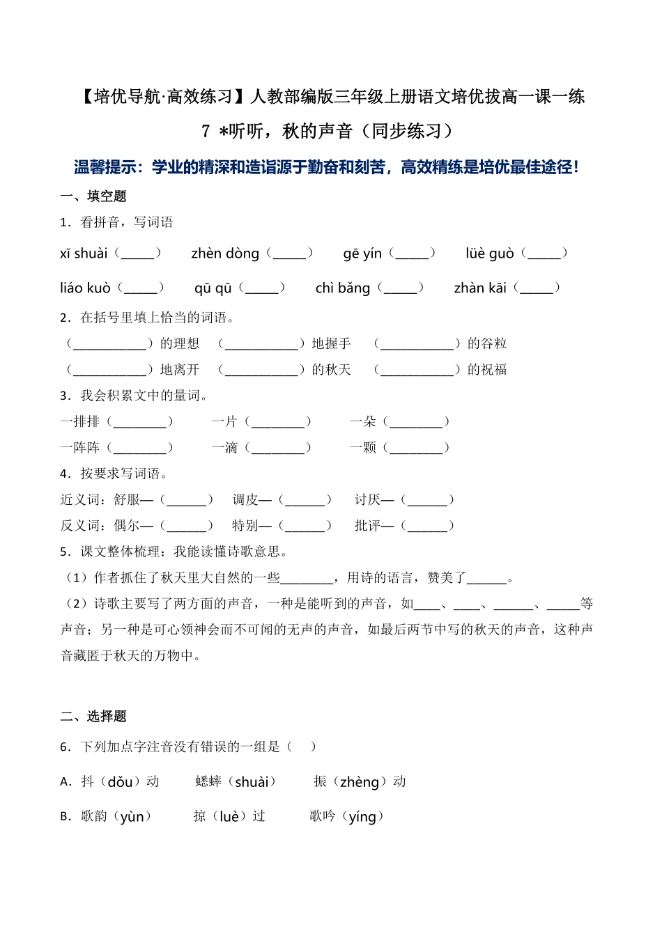 人教部编版语文三年级上册 7 听听，秋的声音同步练习-试题试卷 含答案.pdf_第2页