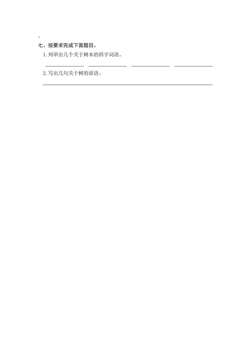 人教部编版语文二年级上册 识字2 树之歌 课时练习试题试卷 含答案.pdf_第3页