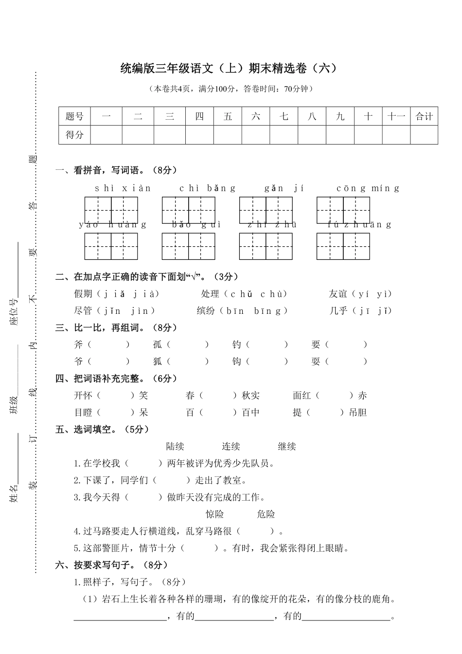 人教部编版语文三年级上册 6.期末精选卷六试题试卷 含答案.pdf_第2页