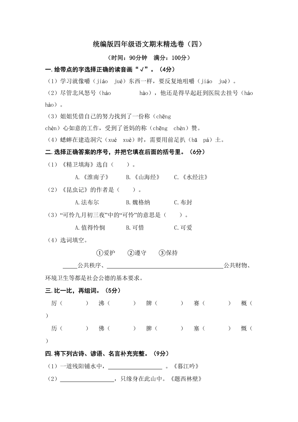 人教部编版语文四年级上册 期末精选卷四试题试卷 含答案.pdf_第2页