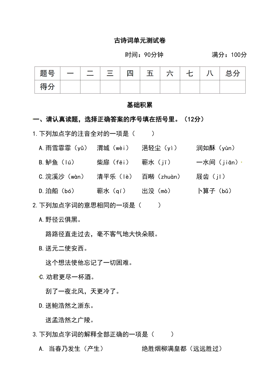 人教部编版语文六年级下册 古诗词单元测试卷附答案人教部编版试题试卷 含答案.pdf_第2页