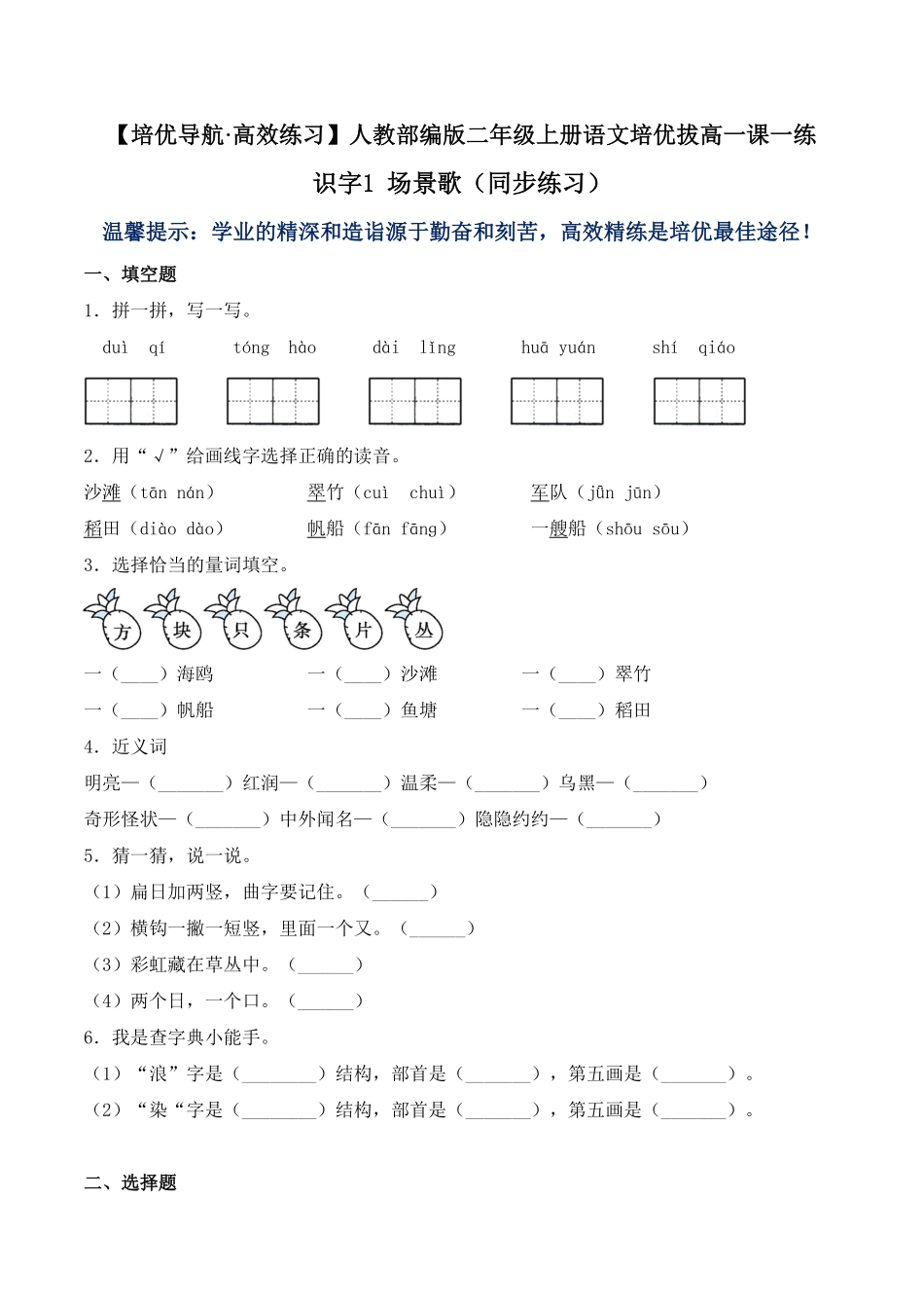 人教部编版语文二年级上册 识字1 场景歌同步练习-试题试卷 含答案.pdf_第2页