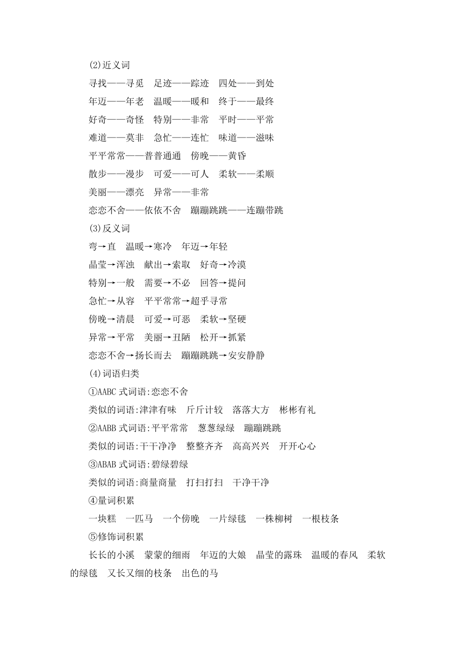 人教部编版语文二年级下册 第二单元知识小结试题试卷 含答案.pdf_第3页