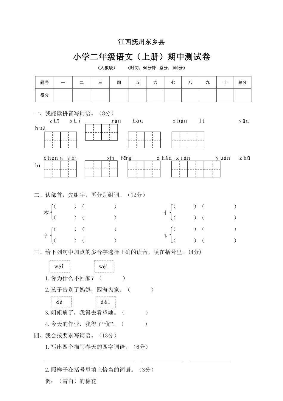 人教部编版语文二年级上册 期中检测题4试题试卷 含答案.pdf_第2页