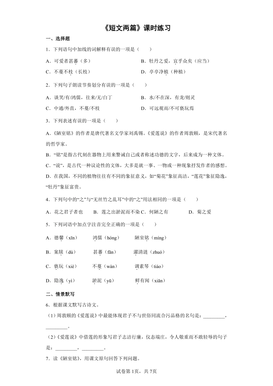 部编版七年级初一下册语文短文两篇课时练习01含答案.pdf_第1页