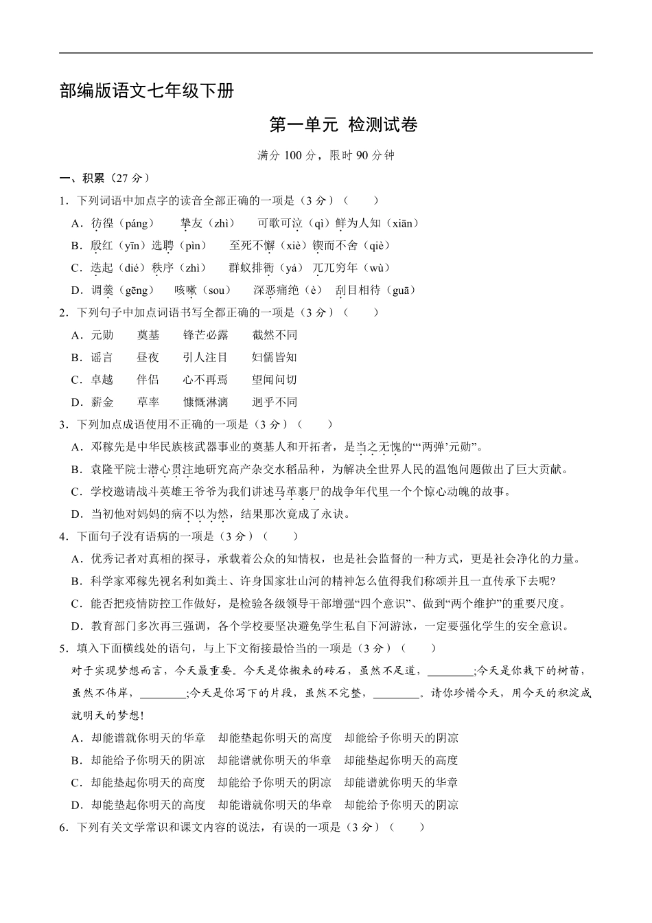部编版七年级初一下册语文第一单元单元测试卷03含答案.pdf_第1页