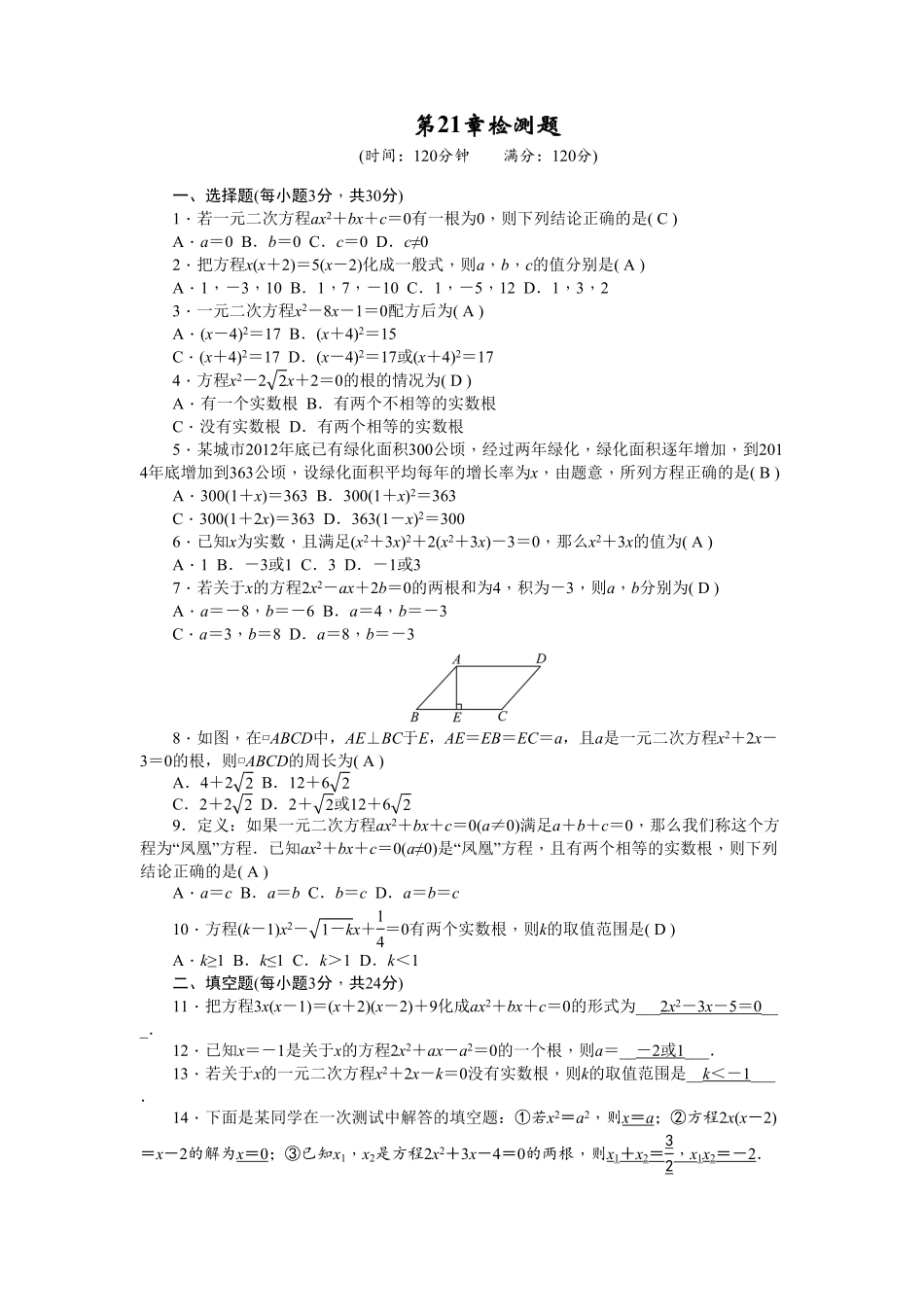 部编数学九年级上册21一元二次方程单元检测题2含答案含答案.pdf_第1页