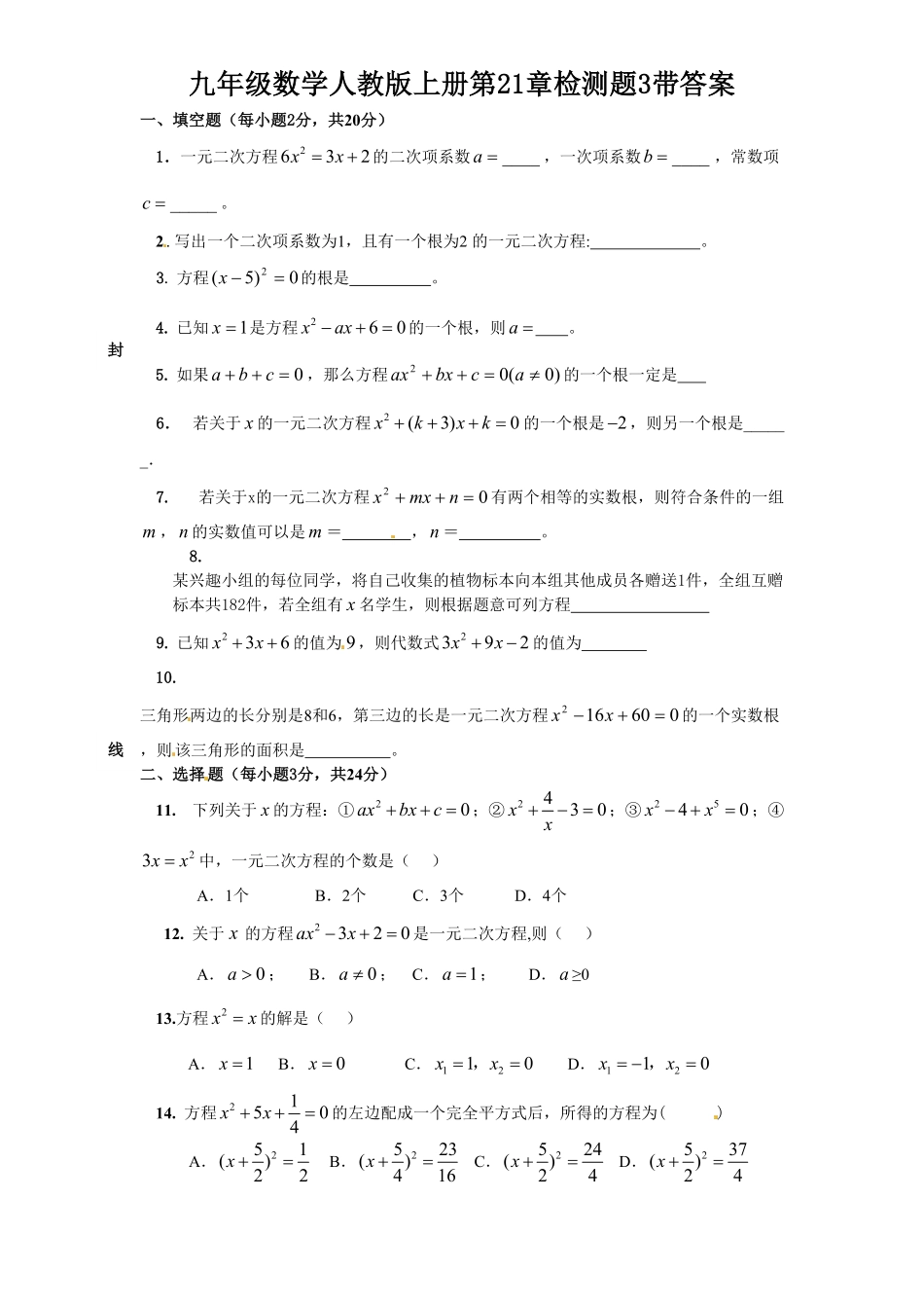 部编数学九年级上册21一元二次方程单元检测题4含答案含答案.pdf_第1页