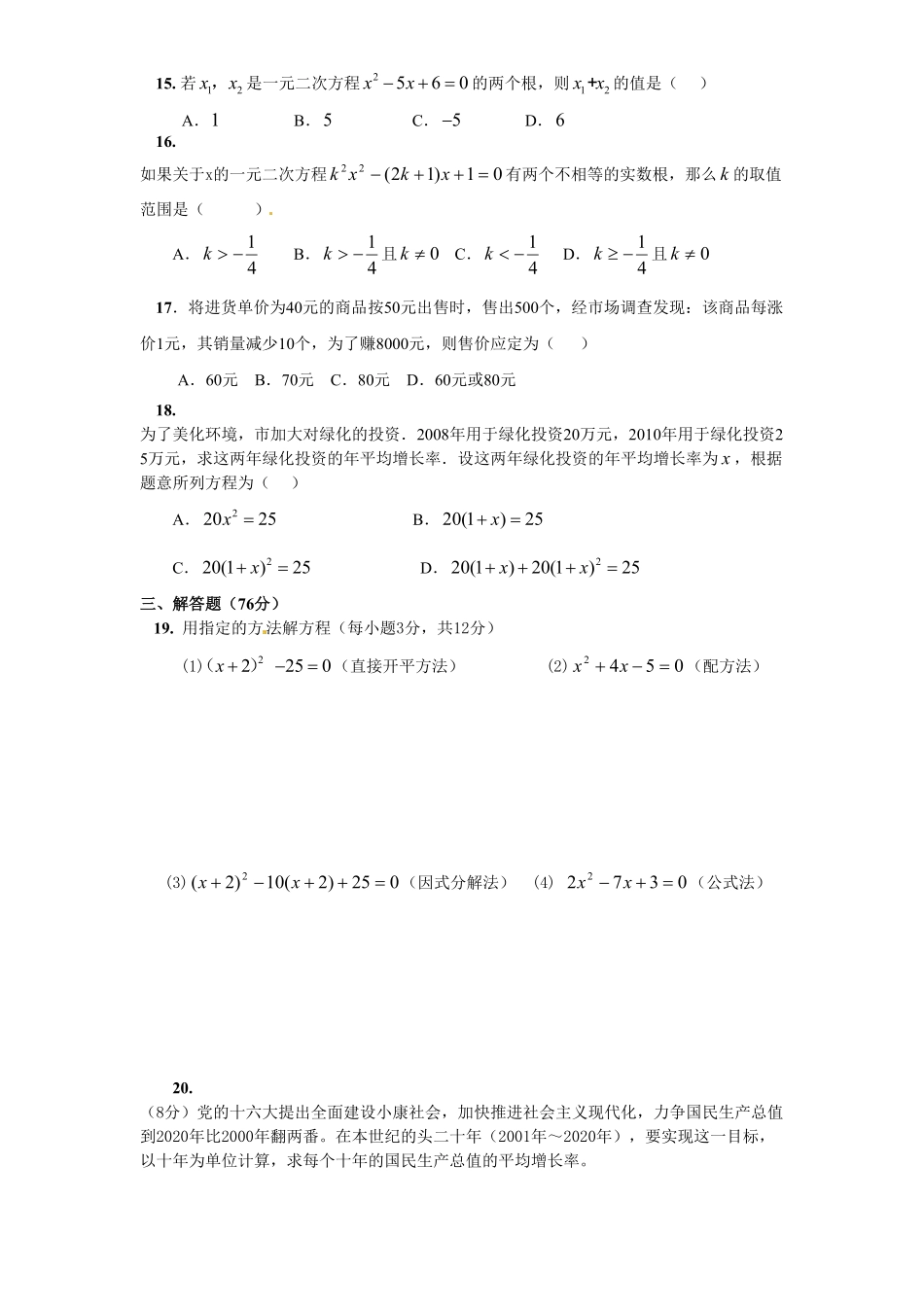 部编数学九年级上册21一元二次方程单元检测题4含答案含答案.pdf_第2页