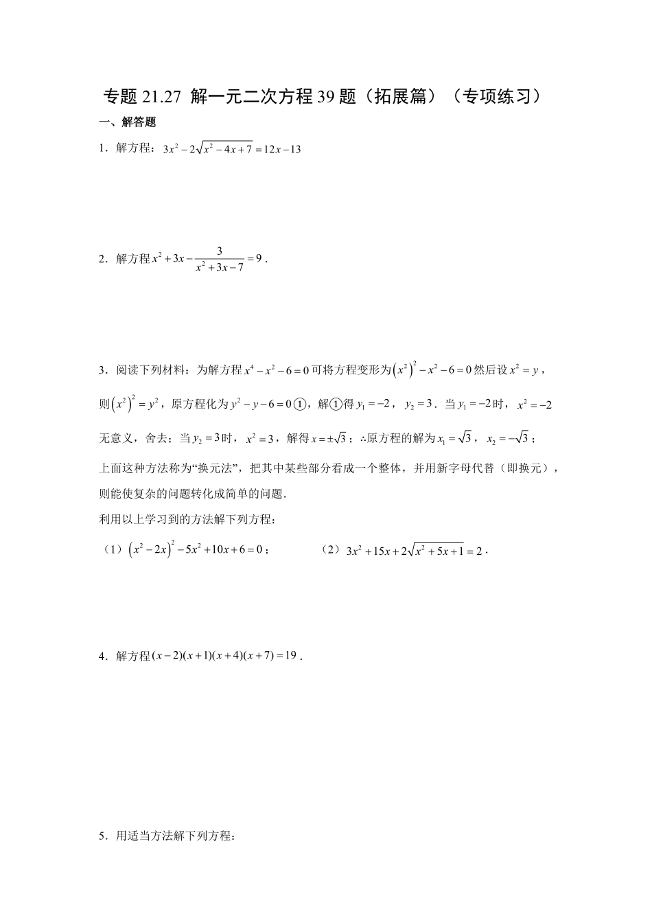 部编数学九年级上册21.27解一元二次方程39题拓展篇人教版含答案.pdf_第1页