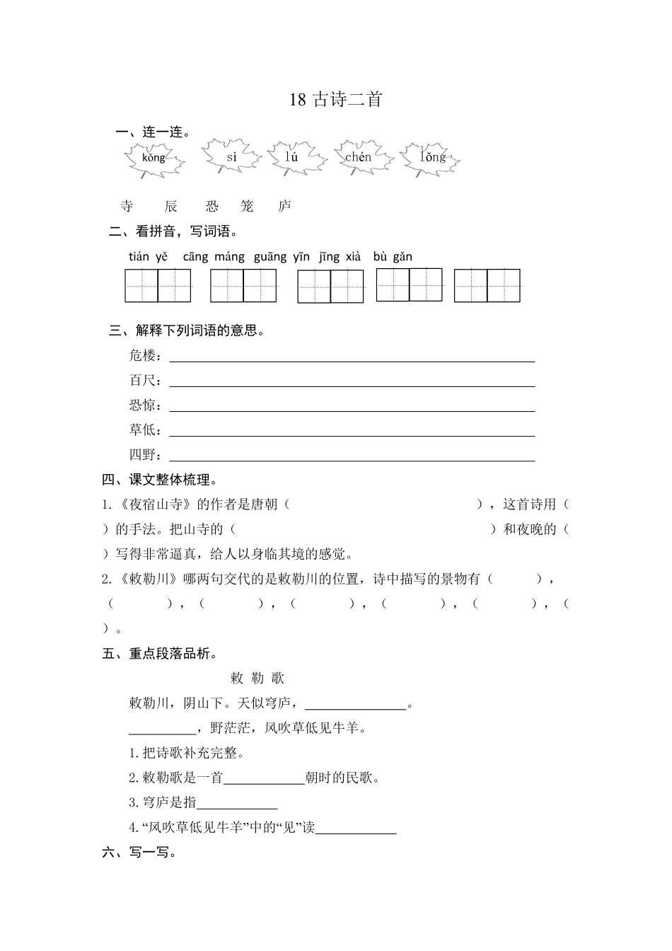 人教部编版语文二年级上册 19 古诗二首 课时练习试题试卷 含答案.pdf_第2页
