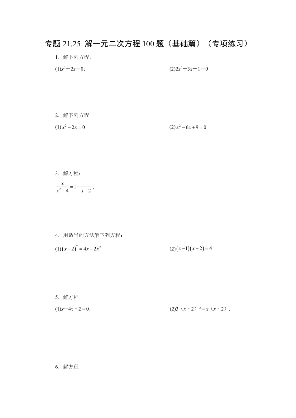 部编数学九年级上册21.25解一元二次方程100题基础篇人教版含答案.pdf_第1页