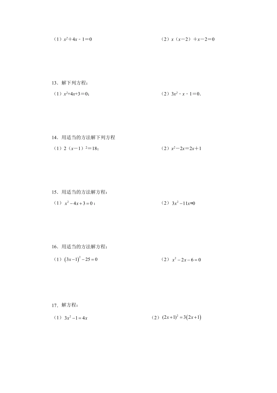 部编数学九年级上册21.25解一元二次方程100题基础篇人教版含答案.pdf_第3页