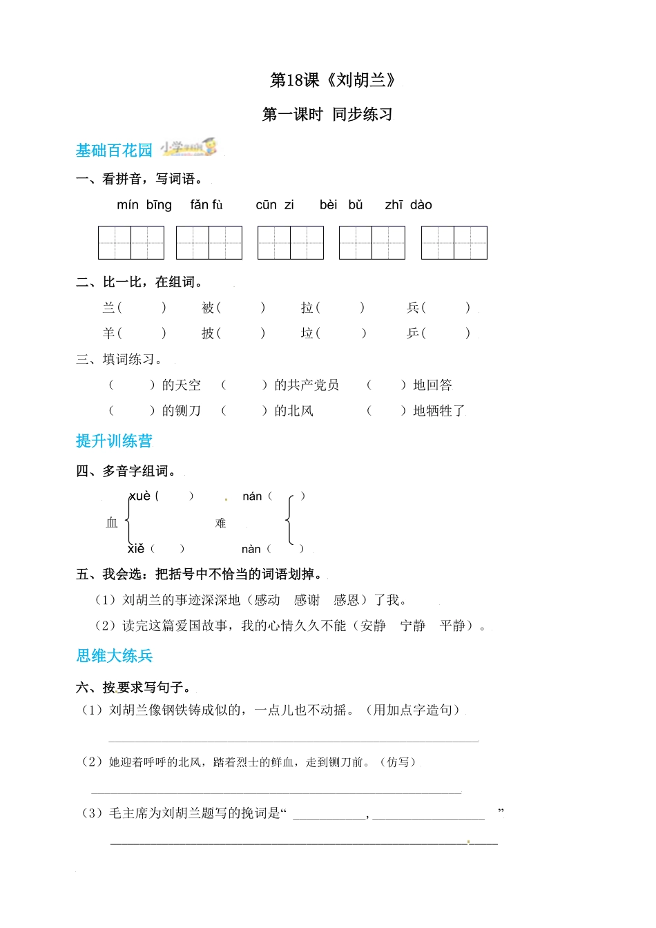 人教部编版语文二年级上册 18《刘胡兰》第一课时试题试卷 含答案.pdf_第2页