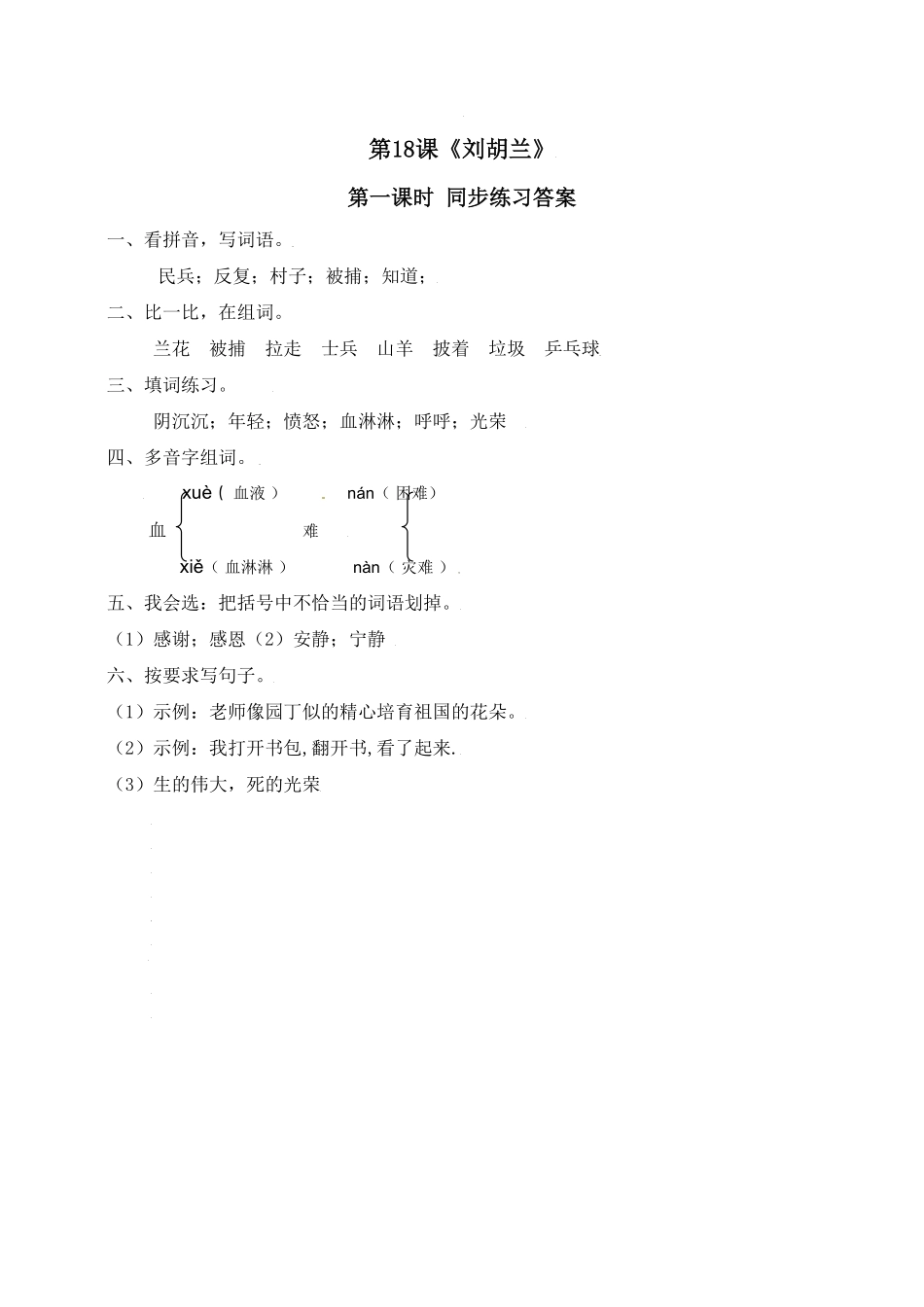 人教部编版语文二年级上册 18《刘胡兰》第一课时试题试卷 含答案.pdf_第3页
