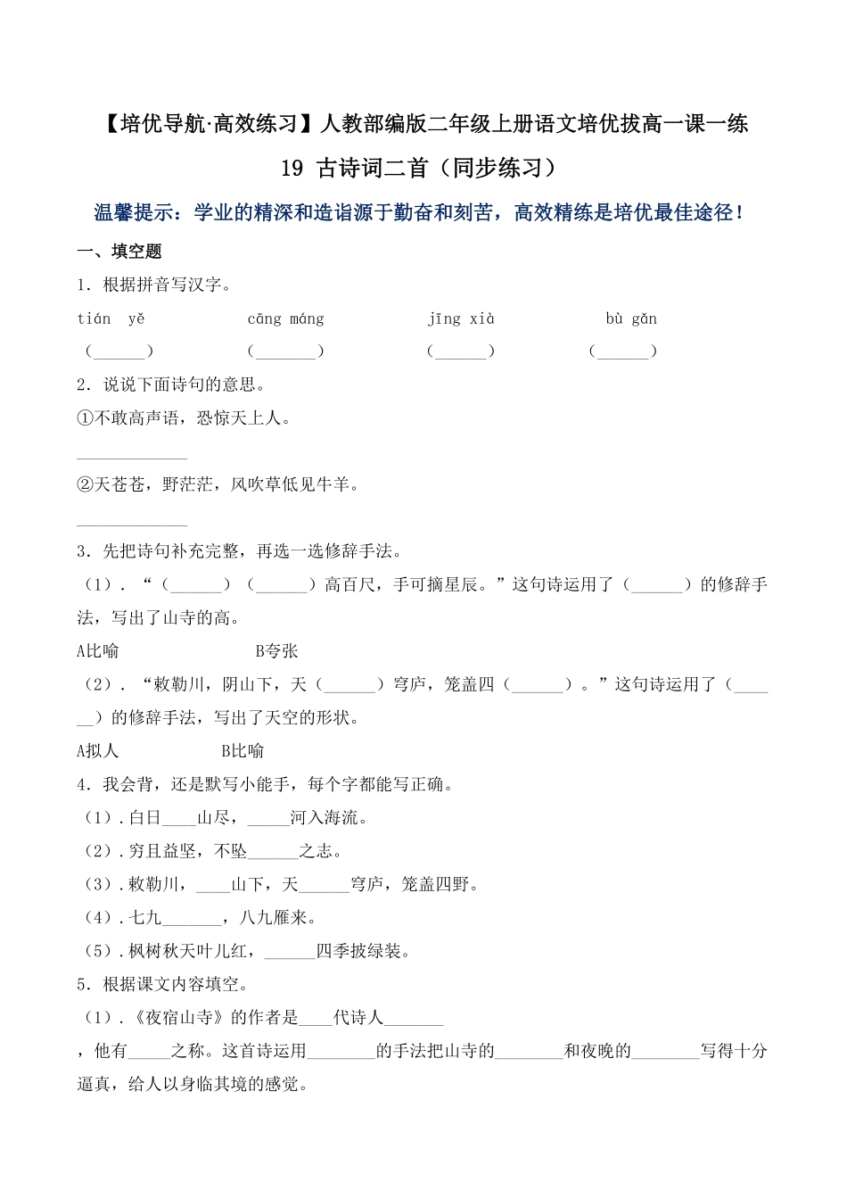 人教部编版语文二年级上册 19 古诗词二首-试题试卷 含答案.pdf_第2页