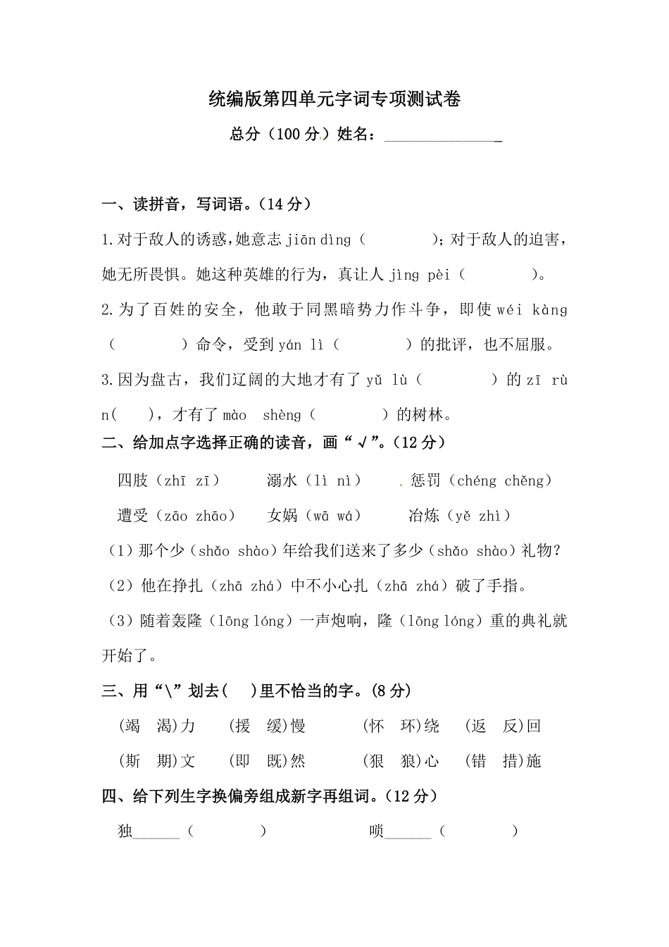 人教部编版语文四年级上册 第四单元字词专项测试卷  含答案试题试卷 含答案.pdf_第2页