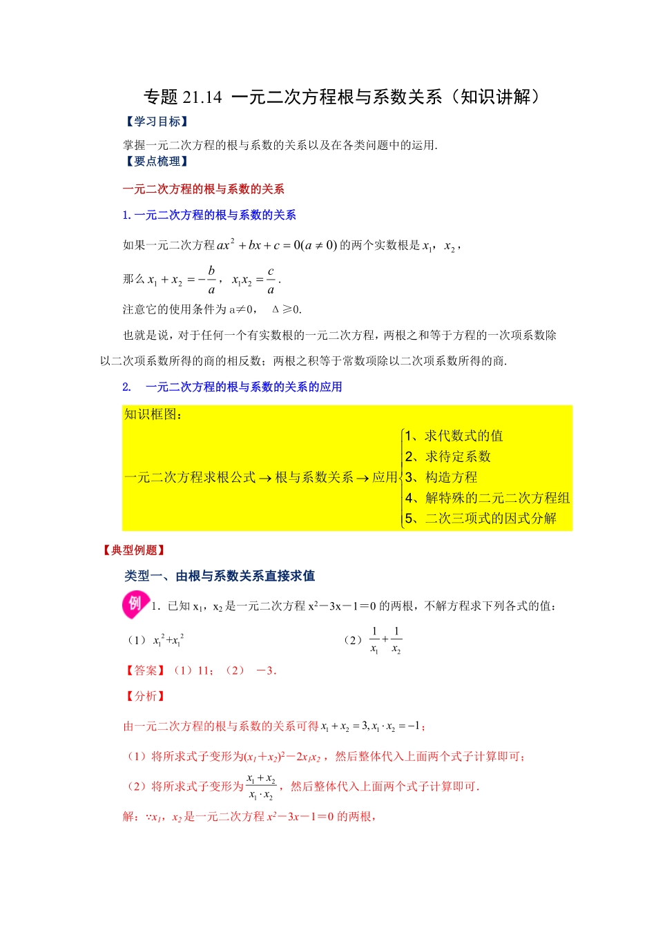 部编数学九年级上册21.14一元二次方程根与系数关系知识讲解人教版含答案.pdf_第1页