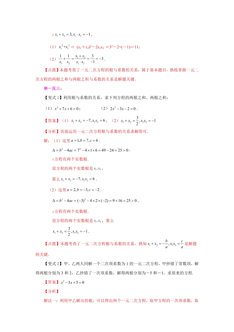 部编数学九年级上册21.14一元二次方程根与系数关系知识讲解人教版含答案.pdf_第2页