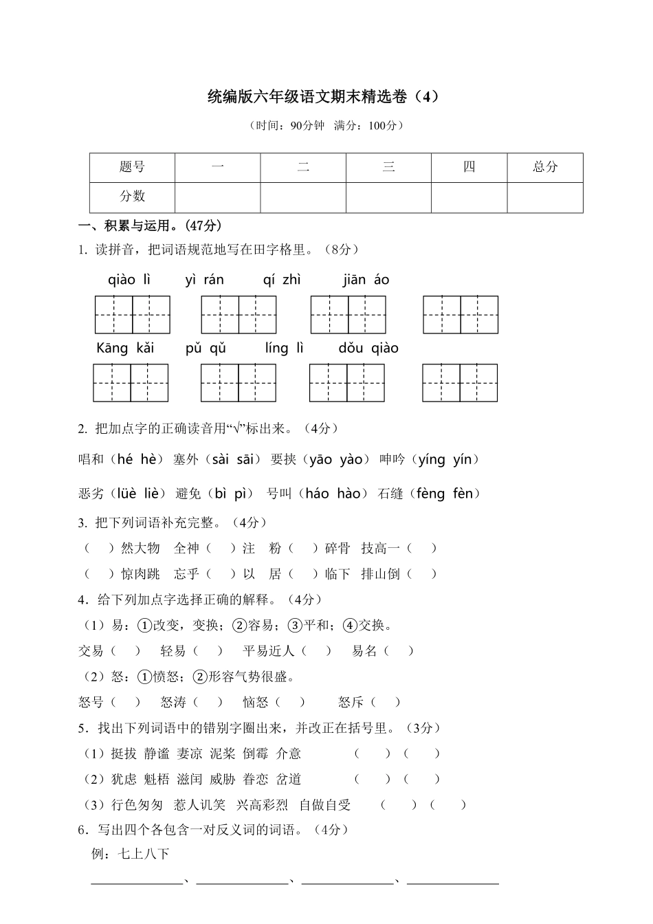 人教部编版语文六年级上册 期末精选卷4试题试卷 含答案.pdf_第2页