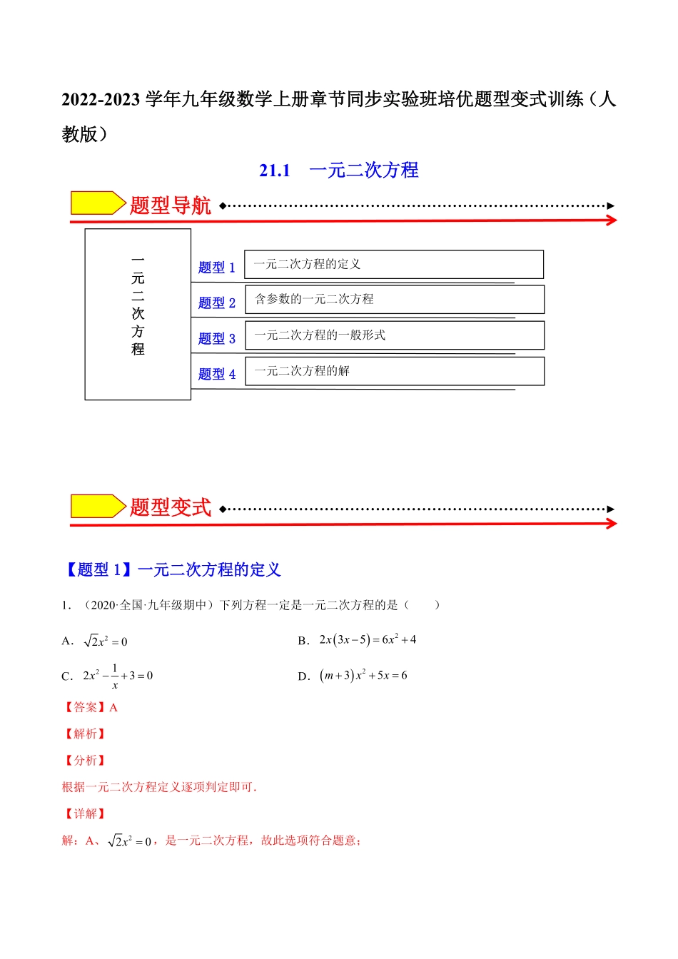 部编数学九年级上册21.1一元二次方程解析版2023实验培优含答案.pdf_第1页