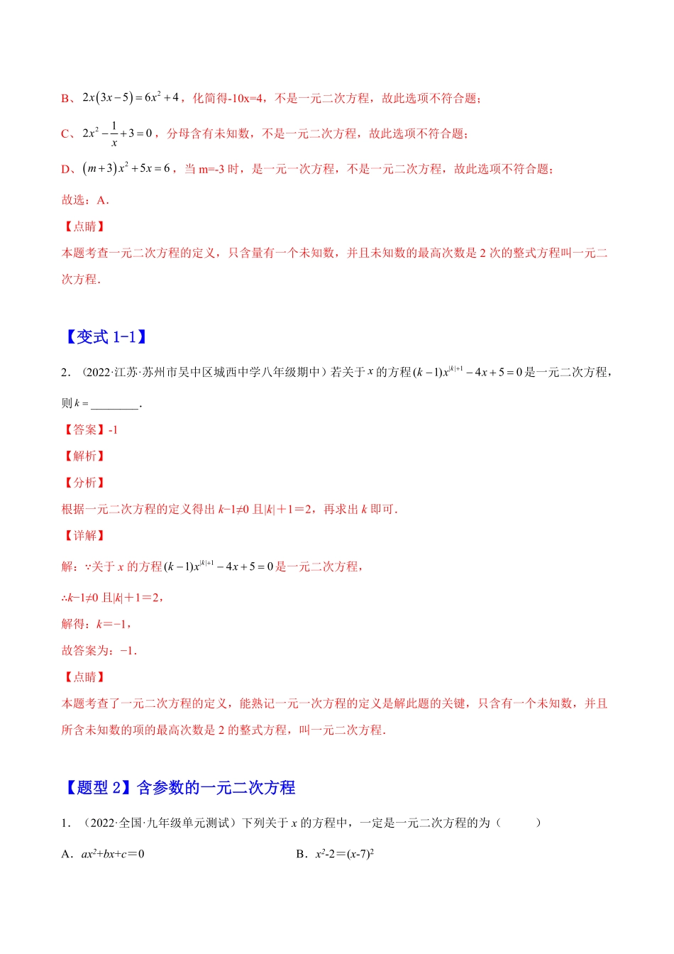 部编数学九年级上册21.1一元二次方程解析版2023实验培优含答案.pdf_第2页