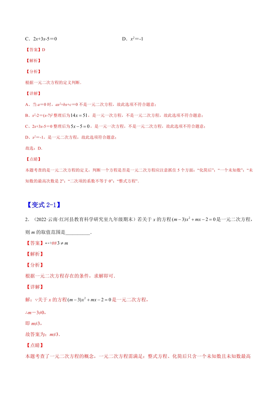 部编数学九年级上册21.1一元二次方程解析版2023实验培优含答案.pdf_第3页