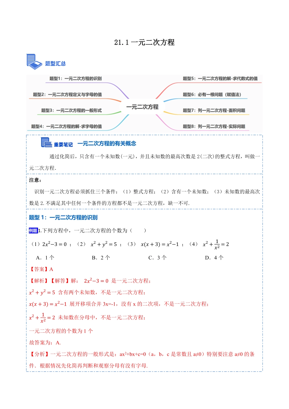 部编数学九年级上册21.1一元二次方程(讲+练)2023考点题型精讲解析版含答案.pdf_第1页