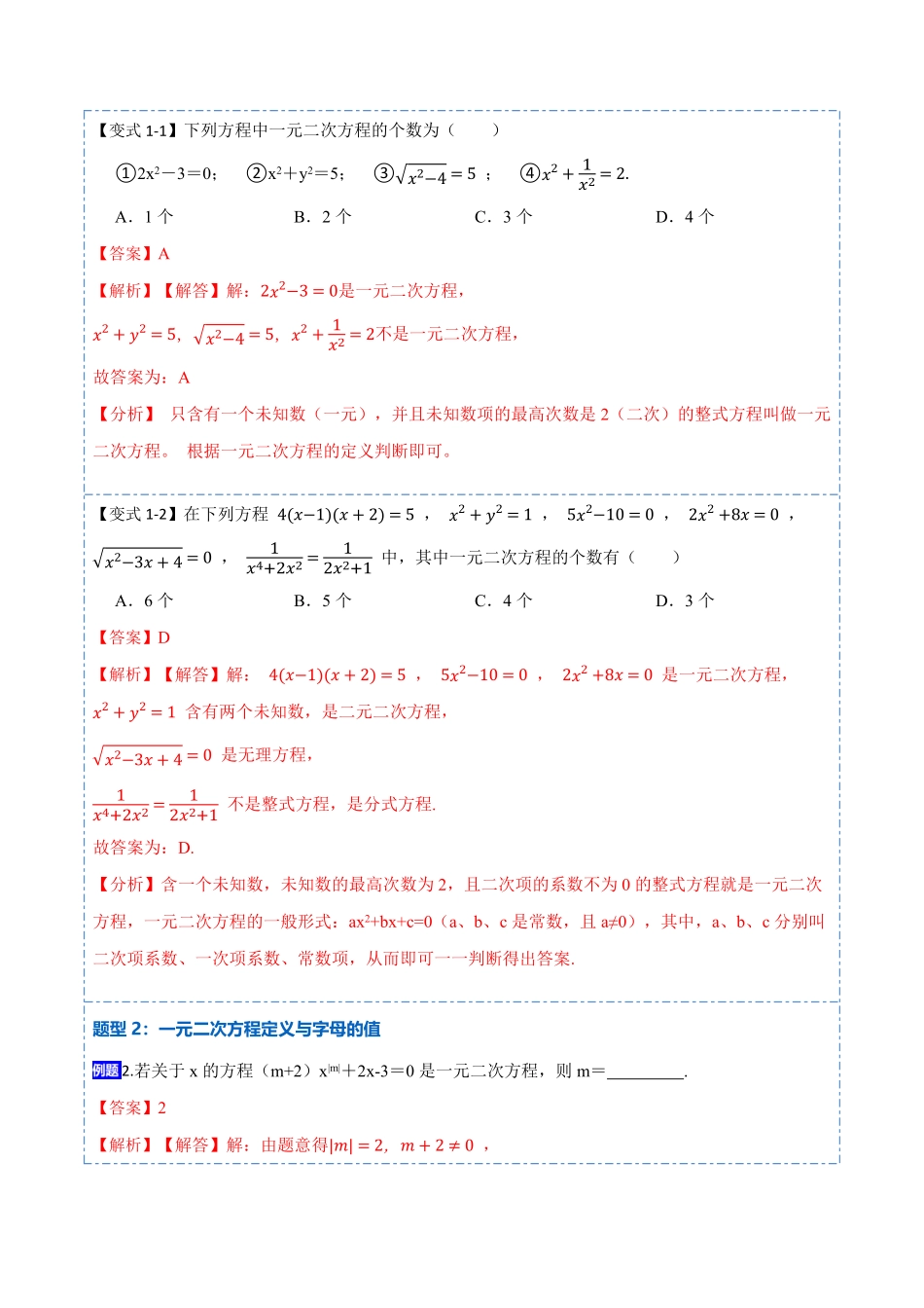 部编数学九年级上册21.1一元二次方程(讲+练)2023考点题型精讲解析版含答案.pdf_第2页