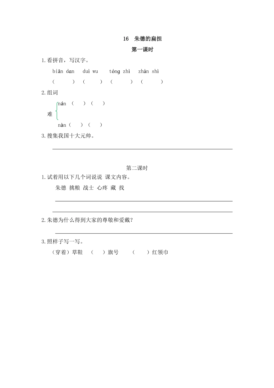 人教部编版语文二年级上册 16 朱德的扁担试题试卷 含答案.pdf_第2页