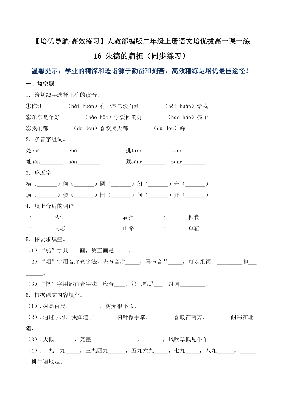 人教部编版语文二年级上册 16 朱德的扁担-试题试卷 含答案.pdf_第2页