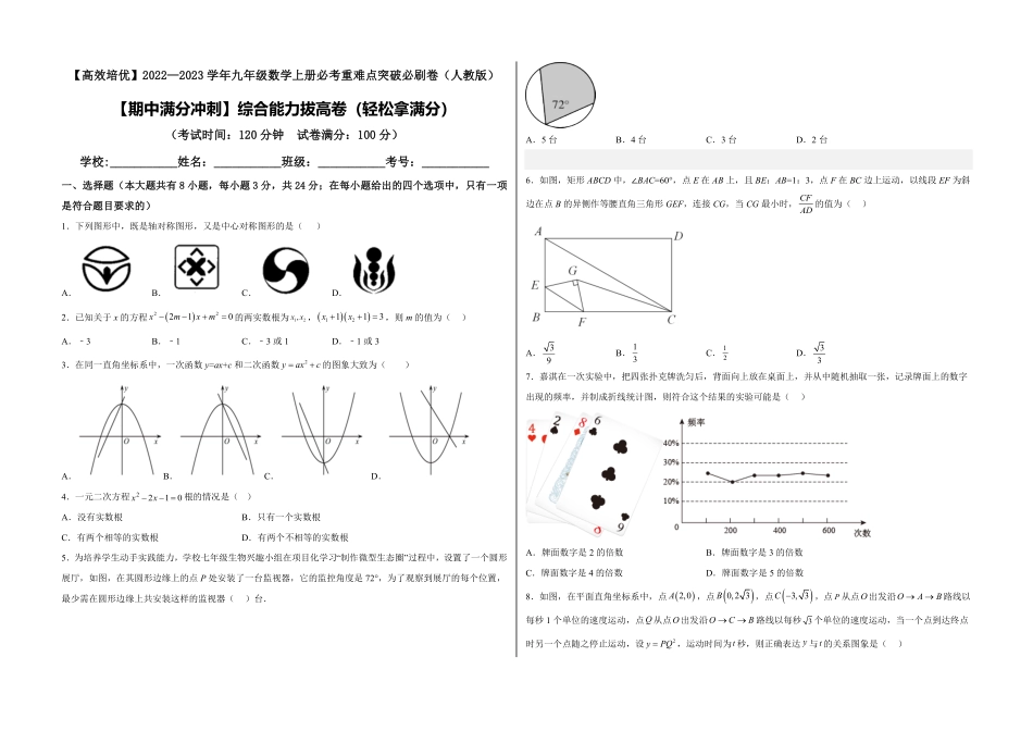 部编数学九年级上册【期中满分冲刺】综合能力拔高卷轻松拿满分考试版含答案.pdf_第1页