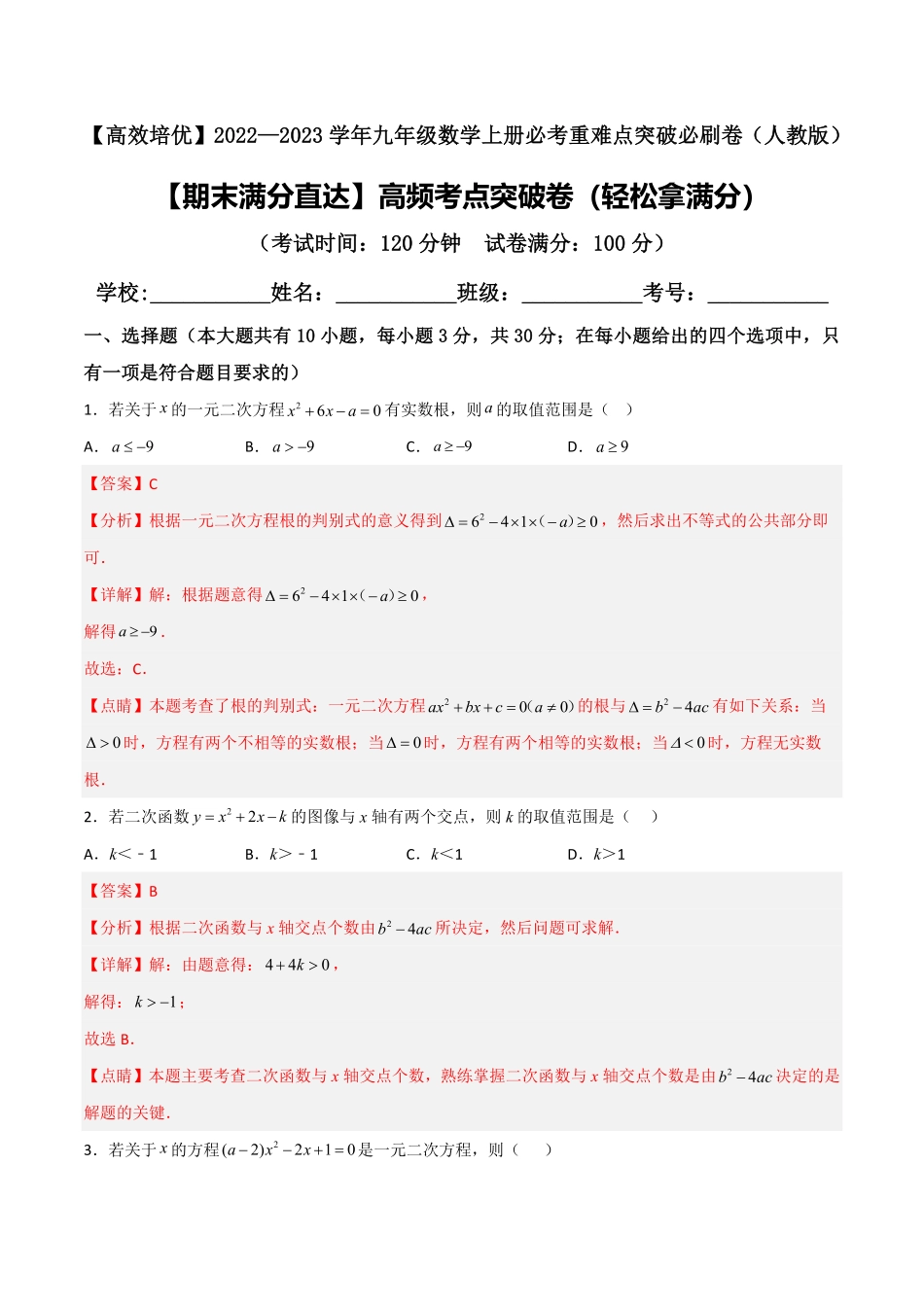 部编数学九年级上册【期末满分直达】高频考点突破卷轻松拿满分解析版含答案.pdf_第1页