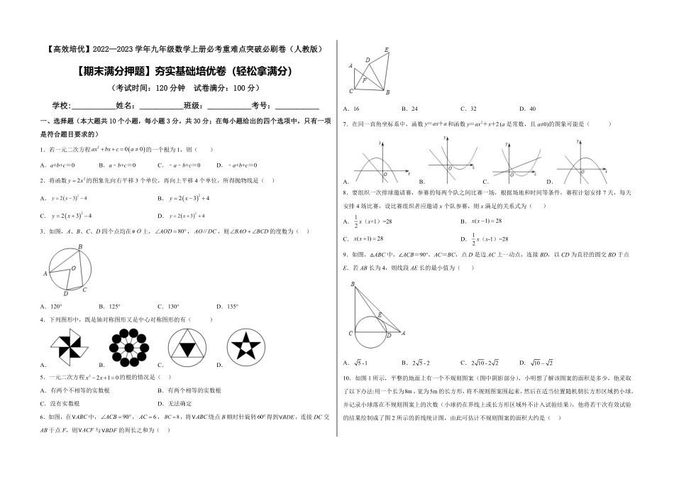 部编数学九年级上册【期末满分押题】夯实基础培优卷轻松拿满分考试版含答案.pdf_第1页