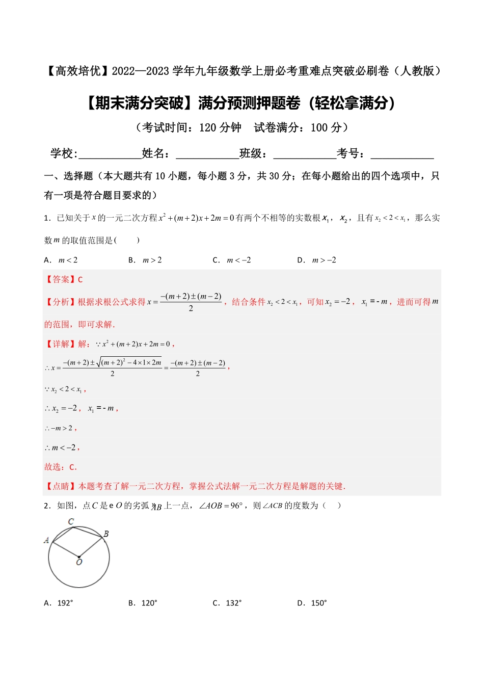 部编数学九年级上册【期末满分突破】满分预测押题卷轻松拿满分解析版含答案.pdf_第1页
