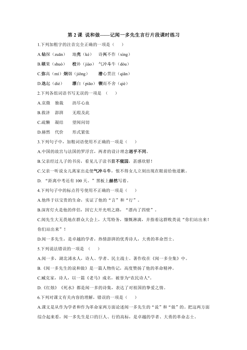 部编版七年级初一下册语文2.说和做——记闻一多先生言行片段 课时练习03含答案.pdf_第1页