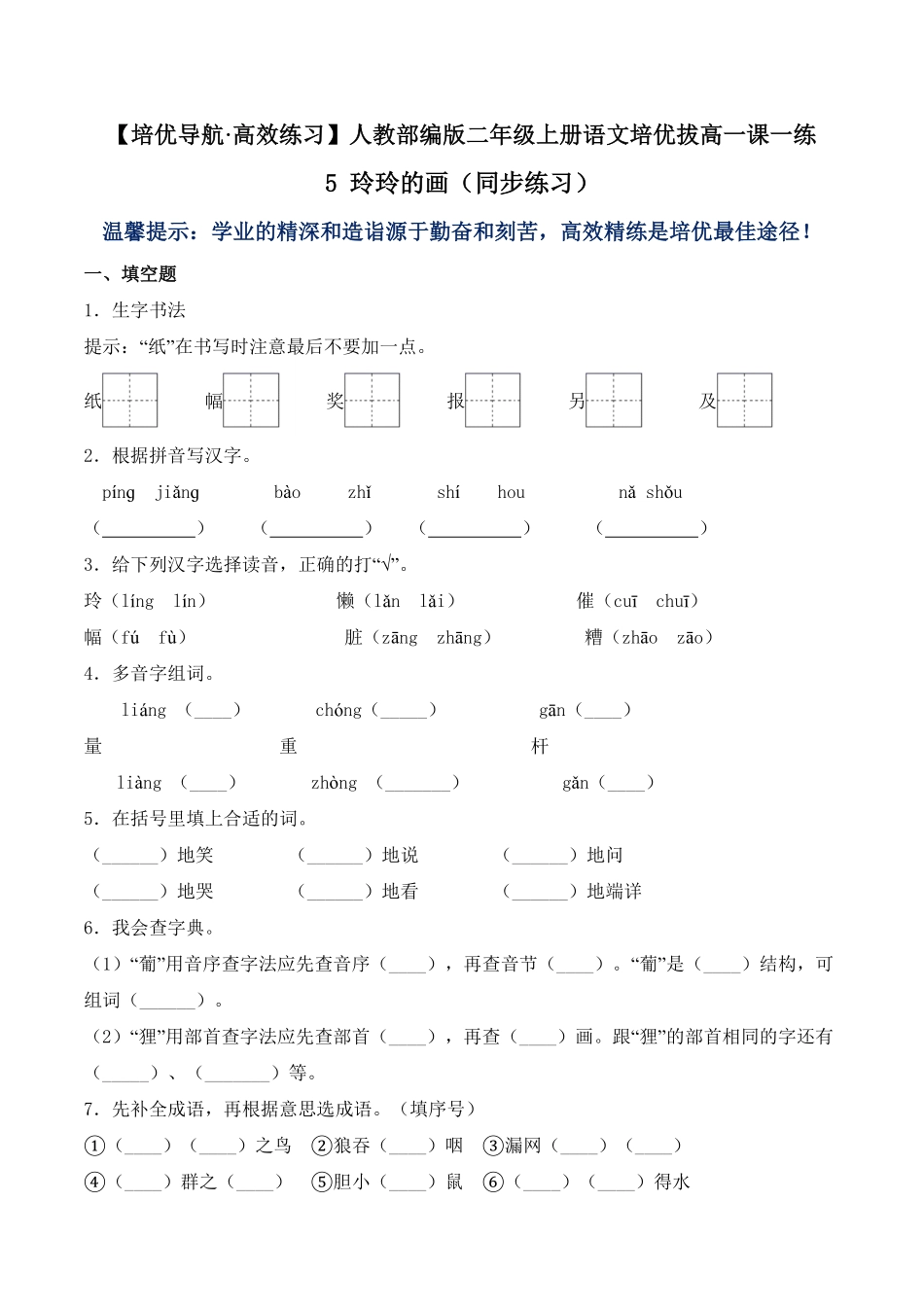 人教部编版语文二年级上册 5 玲玲的画同步练习-试题试卷 含答案.pdf_第2页
