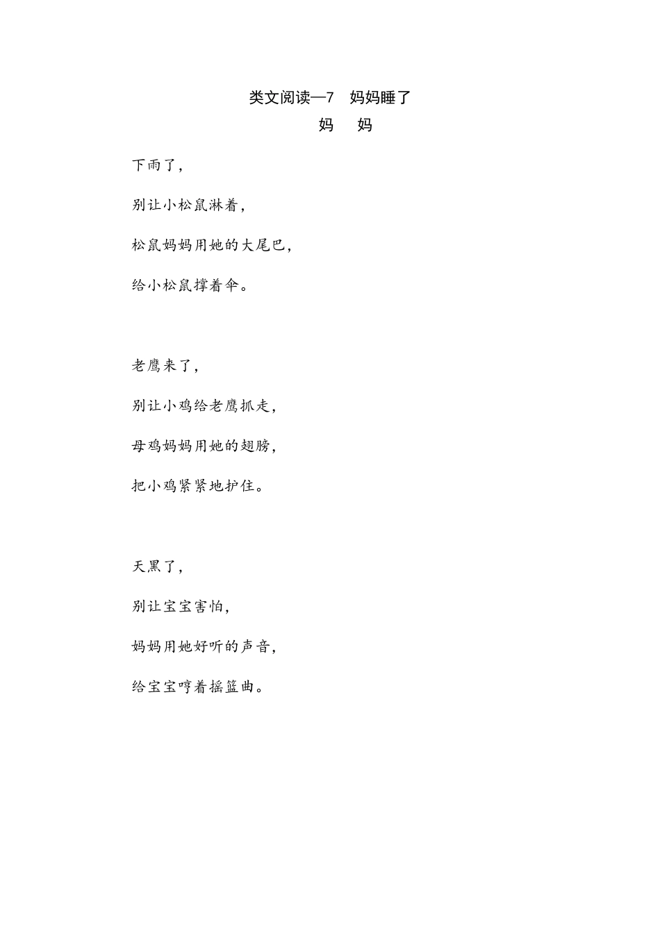 人教部编版语文二年级上册 类文阅读—7 妈妈睡了试题试卷 含答案.pdf_第2页