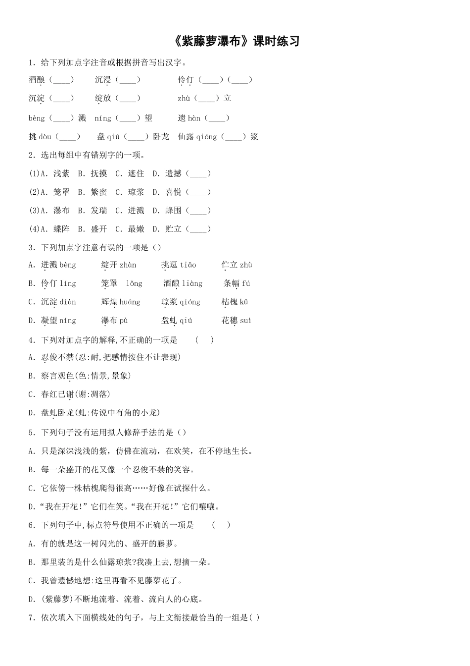 部编版七年级初一下册语文《紫藤萝瀑布》课时练习04含答案.pdf_第1页