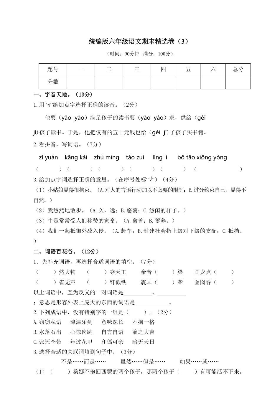 人教部编版语文六年级上册 期末精选卷3试题试卷 含答案.pdf_第2页