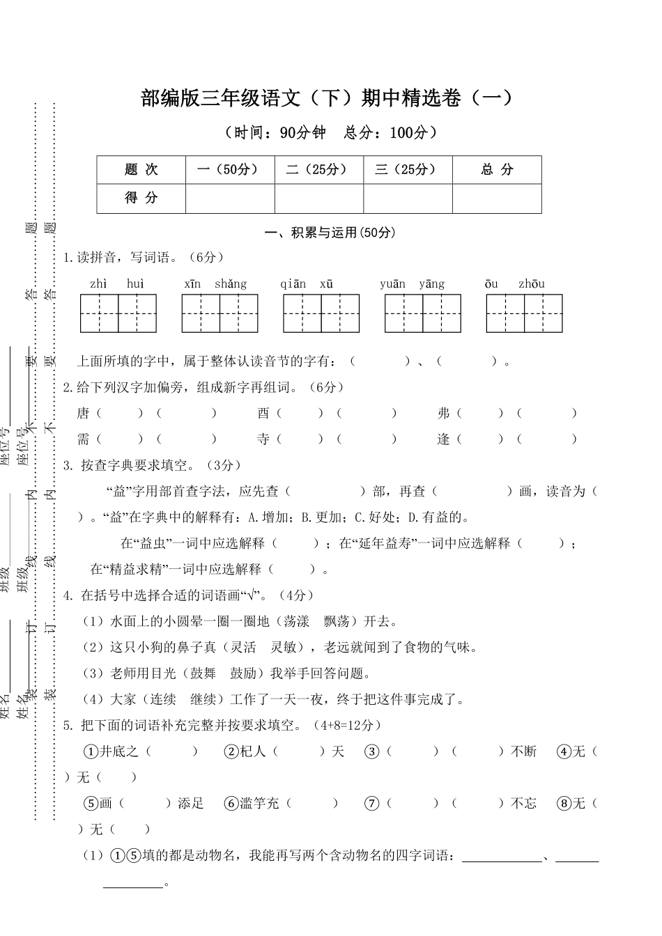 人教部编版语文三年级下册 01 期中精选卷一试题试卷 含答案.pdf_第2页