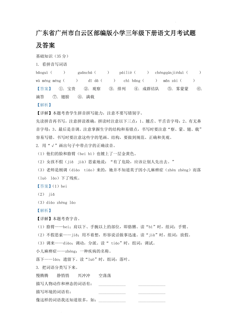 广东省广州市白云区部编版小学三年级下册语文月考试题及答案.pdf_第1页