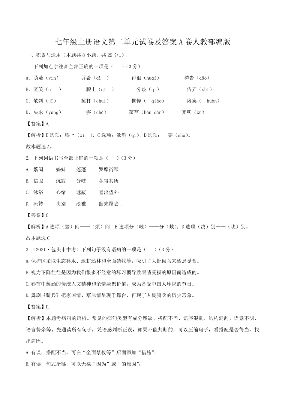 七年级上册语文第二单元试卷及答案A卷人教部编版.pdf_第1页