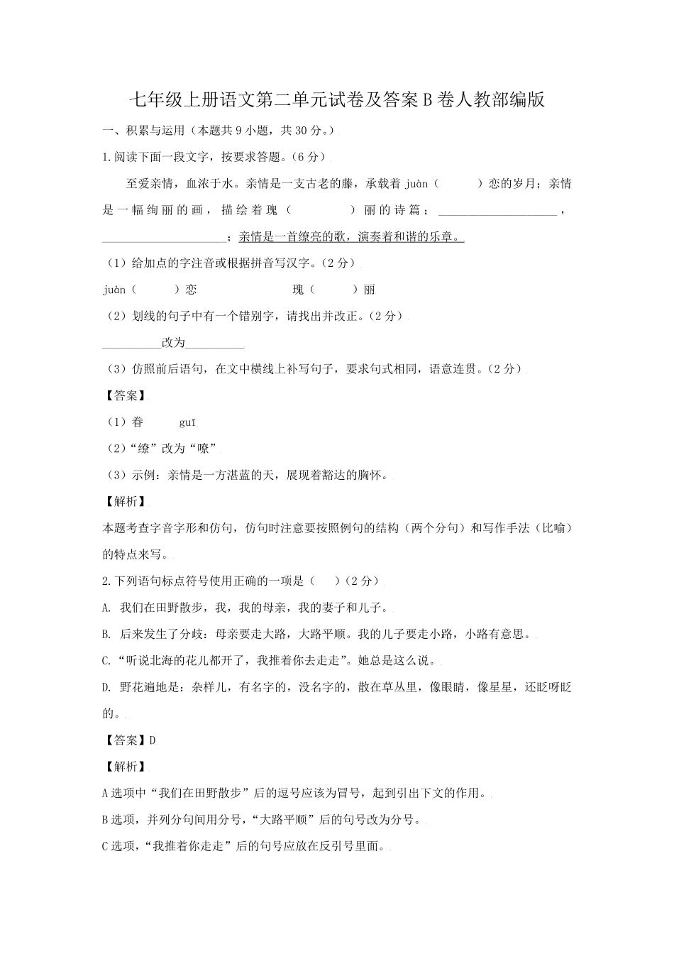 七年级上册语文第二单元试卷及答案B卷人教部编版.pdf_第1页