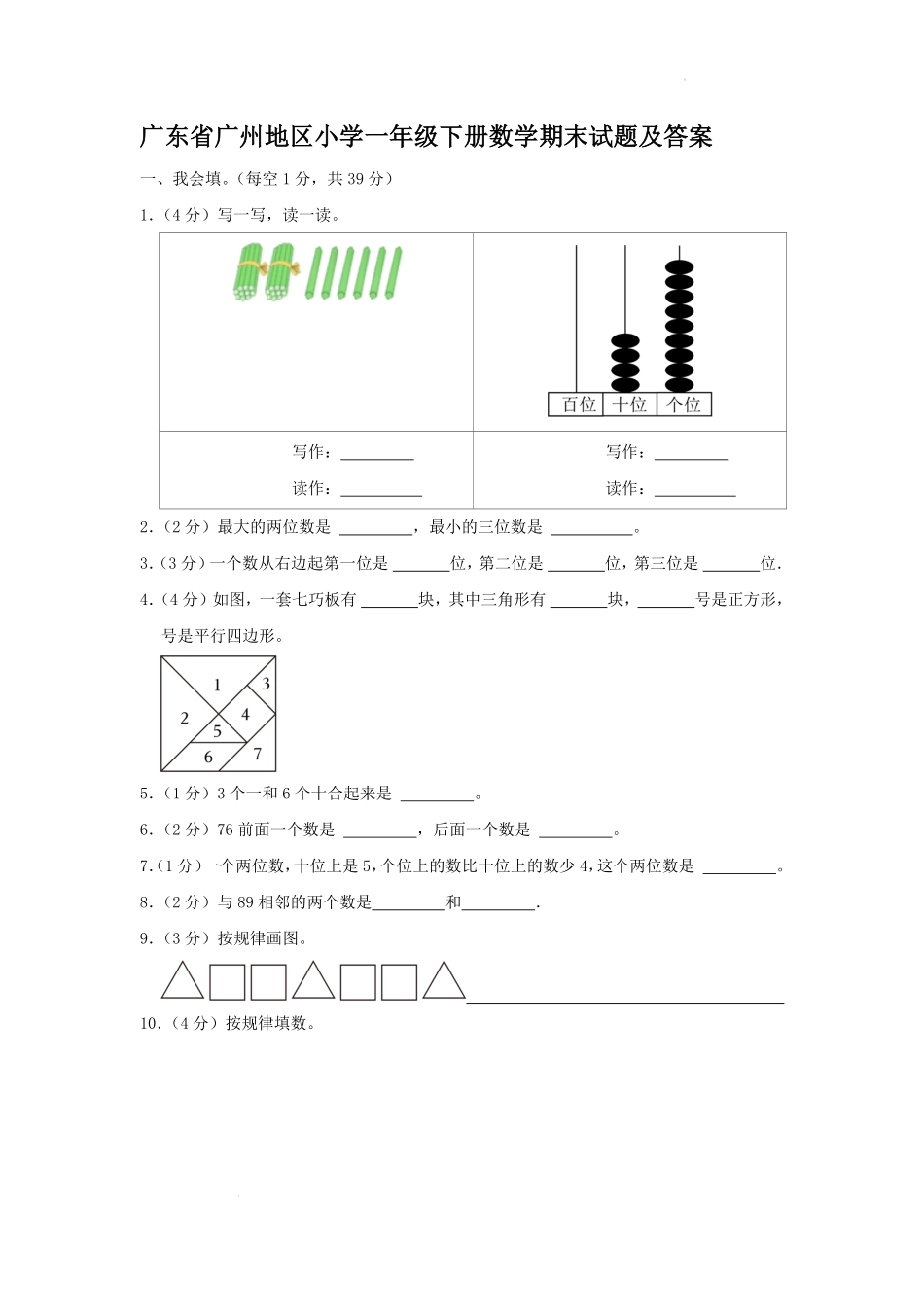 广东省广州地区小学一年级下册数学期末试题及答案.pdf_第1页
