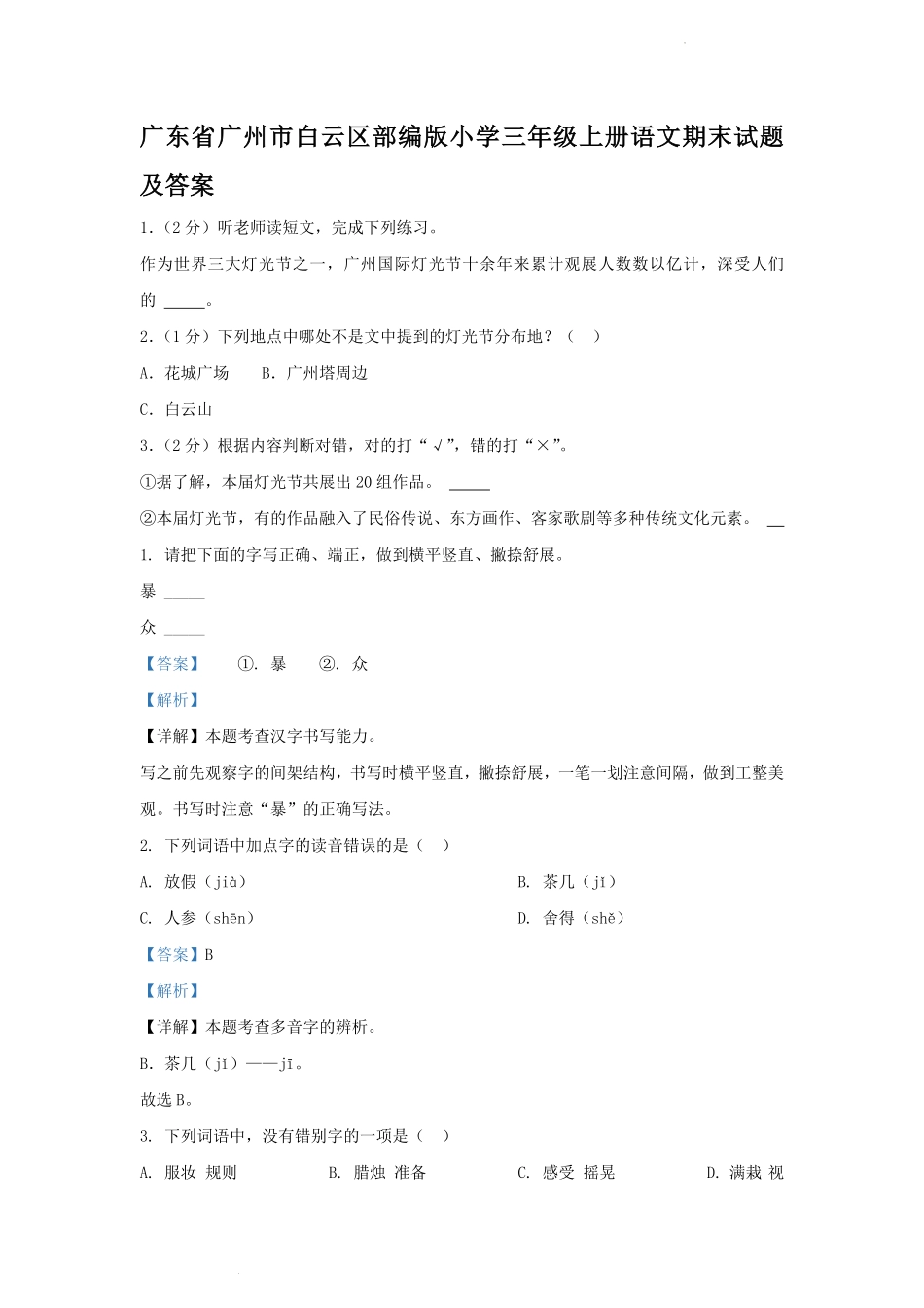 广东省广州市白云区部编版小学三年级上册语文期末试题及答案(1).pdf_第1页