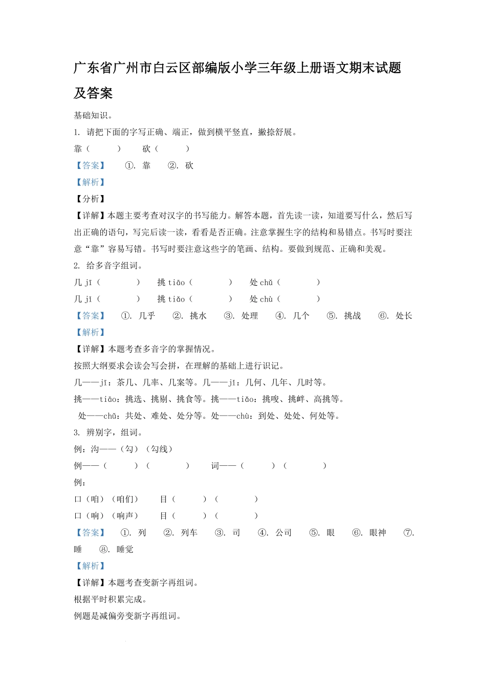 广东省广州市白云区部编版小学三年级上册语文期末试题及答案.pdf_第1页